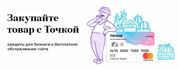 Точка банк кредитная. Точка счет для бизнеса. Точка банк кредит для бизнеса для ИП. Кредитная карта точка бизнес. Банк точка ипотека.