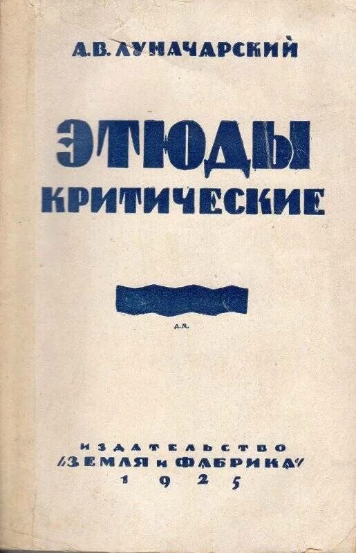 Кто является автором критического этюда