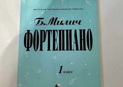 Маленькому пианисту милич 1998. Милич для фортепиано маленькому пианисту. Учебник фортепиано 1 класс. Этюды милич 1 класс фортепиано. Милич 1 класс ноты для фортепиано.