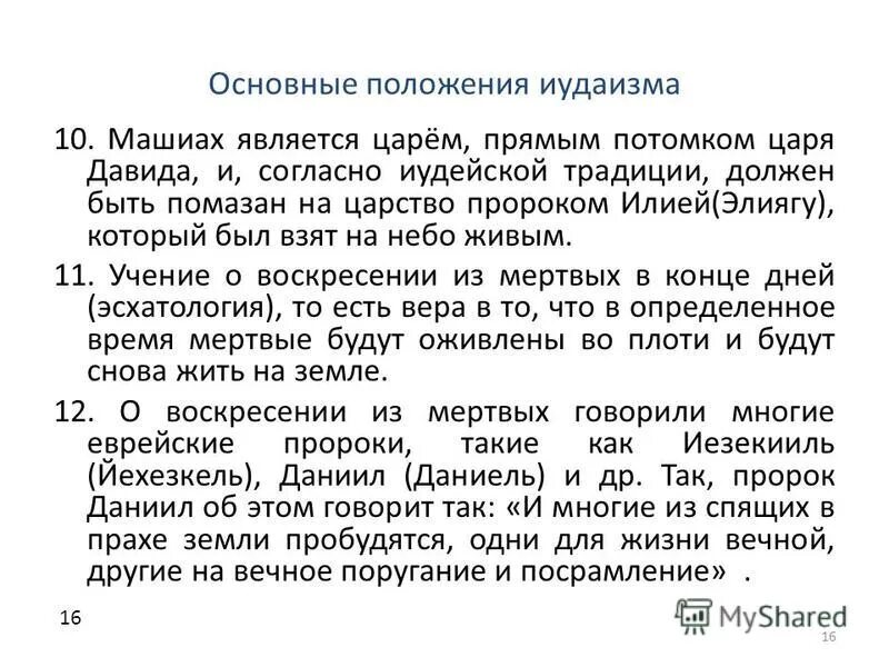 Основное учение иудаизма. Иудаизм в современной россии. Основные положения иудаизма. Положения иудаизма. Принципы веры иудаизма.