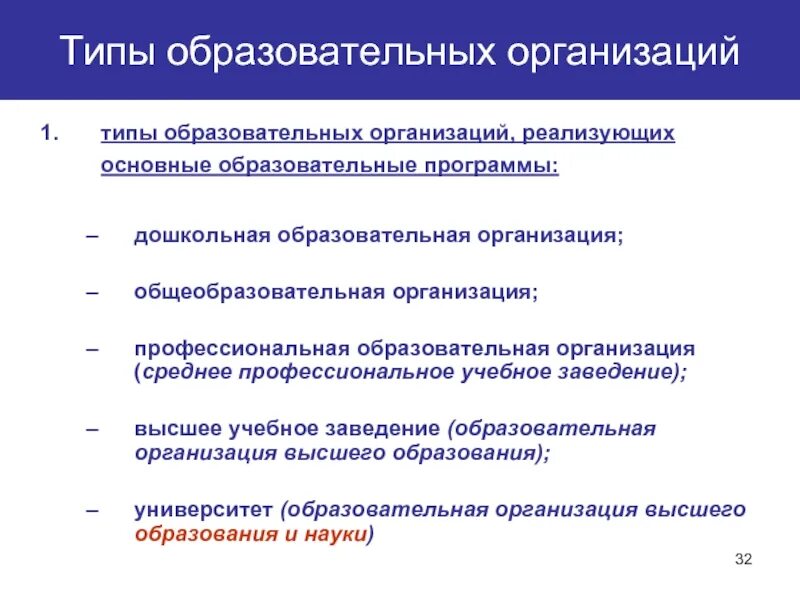 Основные типы образовательных организаций. Типы образовательных организаций. Типы профессиональных образовательных организаций. Укажите виды общеобразовательной организации. Тип ОУ.