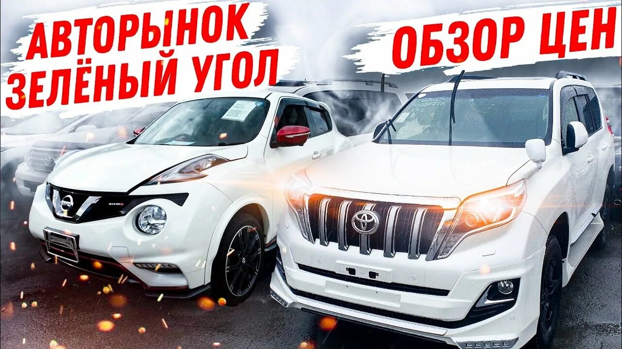 Дром ру автомобили из японии. Авторынок зелёный угол. Зелёный угол Владивосток авторынок. Зелёный угол Владивосток авторынок фото. Авторынок Владивосток зеленый угол автомобили.