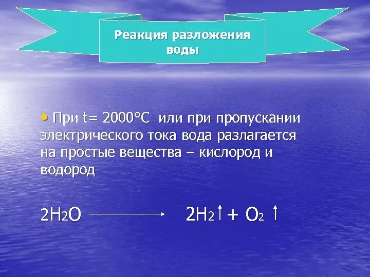 Реакция разложения воды. Реакция образования воды. Реакция разложения воды на водород и кислород. Реакция получения воды.