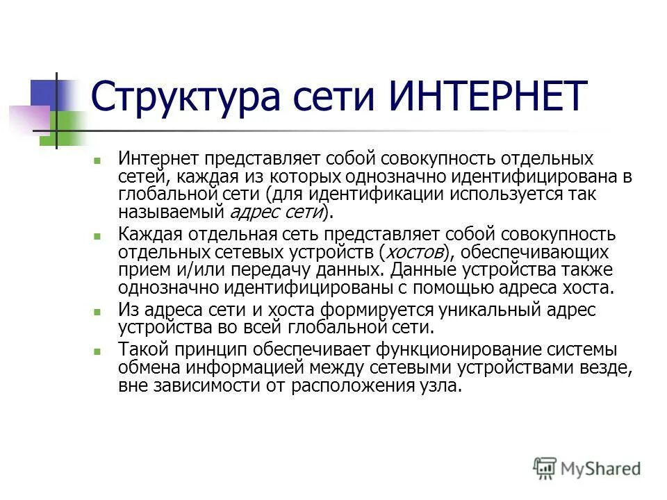 Интернет представляет собой. Структура интернета. Структура сети. Структура сети Internet. Что собой представляет структура интернет.