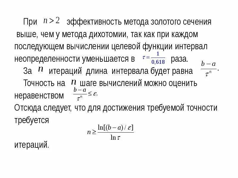 Метод золотого сечения функции. Метод золотого сечения функции