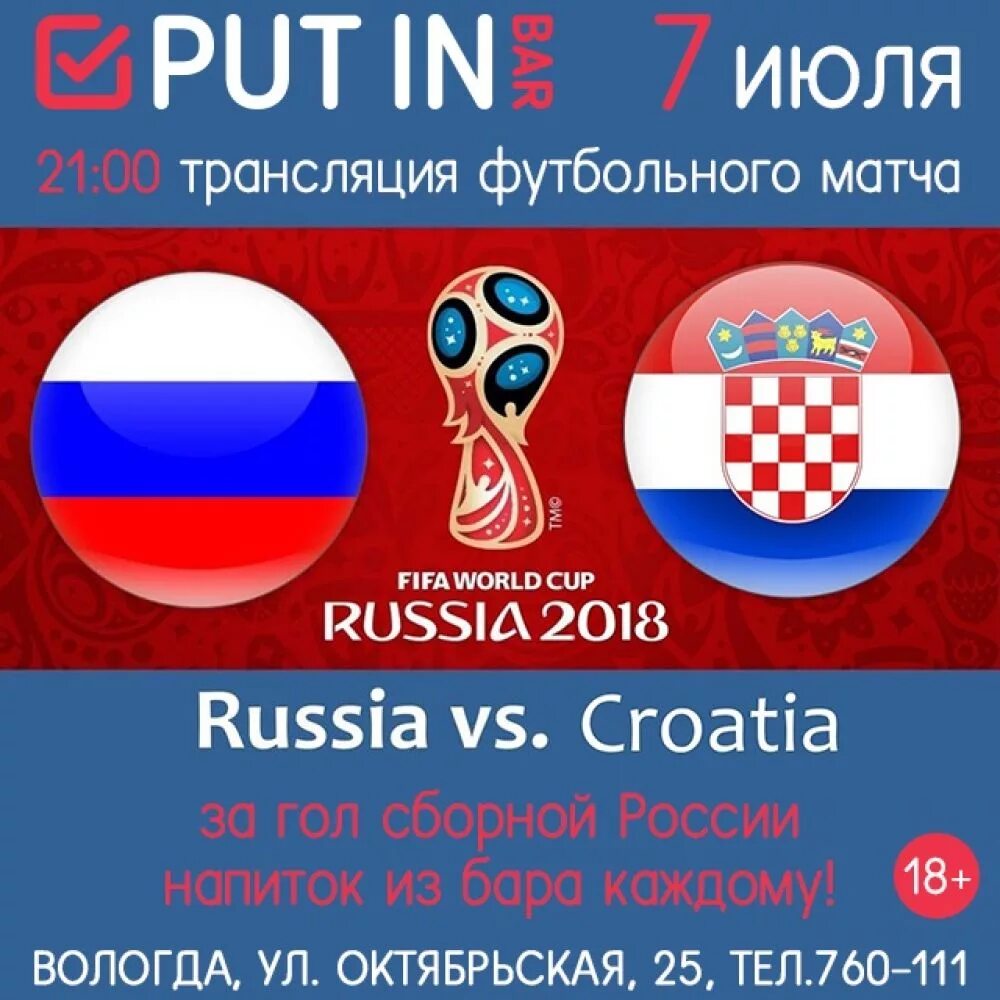 Россия Хорватия афиша. Хорватия и Россия отношения. Россия Хорватия друзья. Афиша футбольного матча. Мата раша