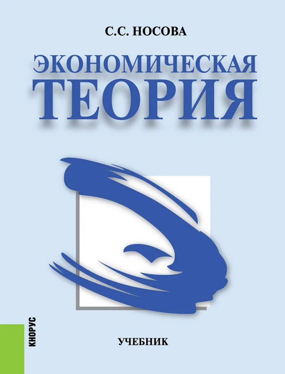 Электронный учебник теория. Экономика учебник. Книги по экономике. Экономическая теория. Учебник. Теория учебник.