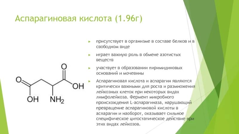 Аспарагин кислота формула. Аспарагиновая кислота биохимия. Аспарагиновая кислота в организме человека. Аспарагиновая аминокислота формула.