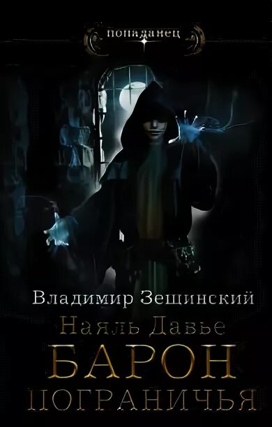 Аудиокнига барон. Наяль давье. Пограничье аудиокнига. Барон пограничья аудиокнига. Наяль давье.
