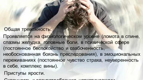 Постоянные переживания страхи