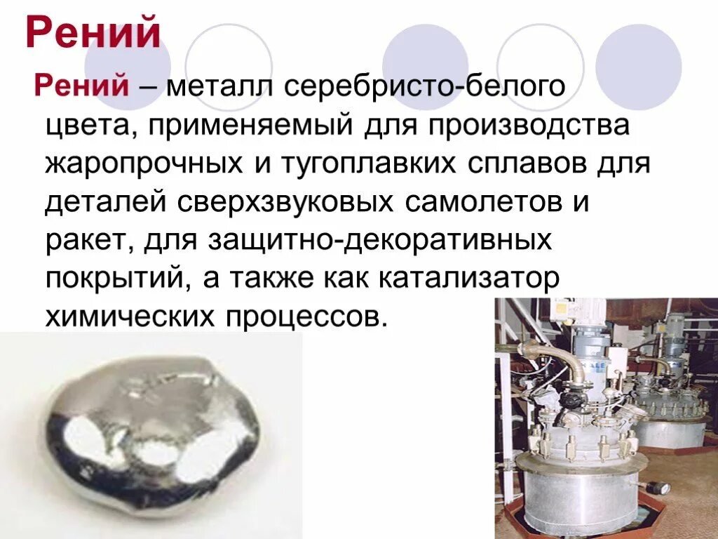 Рений металл. Рений сплав. металл белого цвета. рений описание.