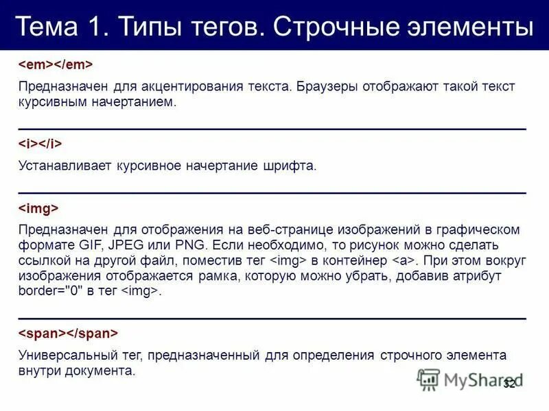 Блочно строчные теги