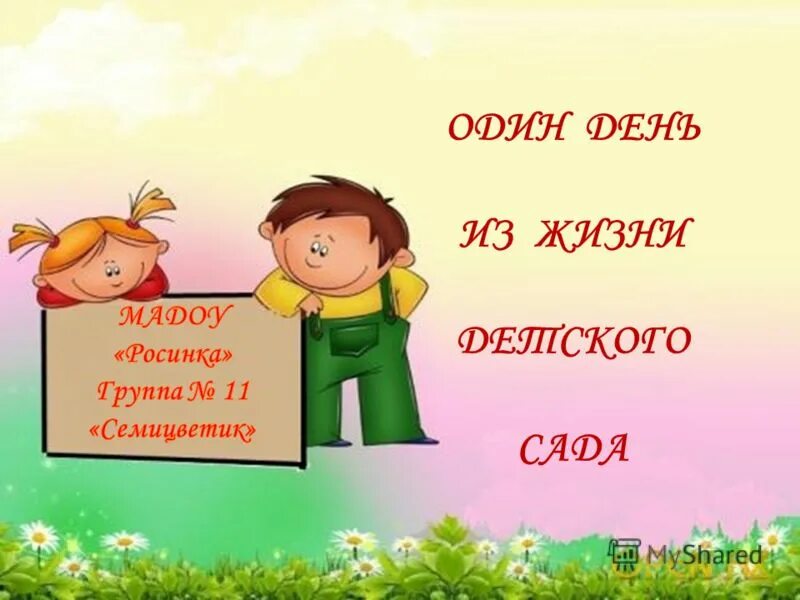 Один день в жизни детского сада презентация. Один день из жизни детского сада. Один день жизни в детском саду. Один день из жизни.