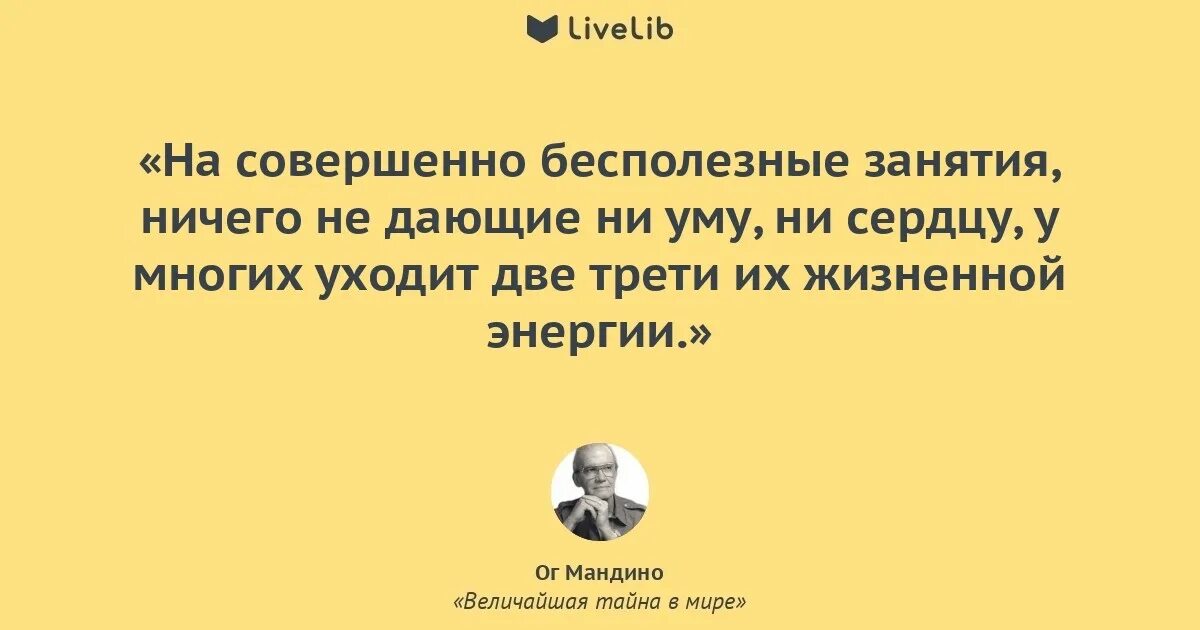 ОГ Мандино цитата. Цитаты из книги огди Мандино. ОГ Мандино: величайшая тайна в мире. Бесполезные занятия.