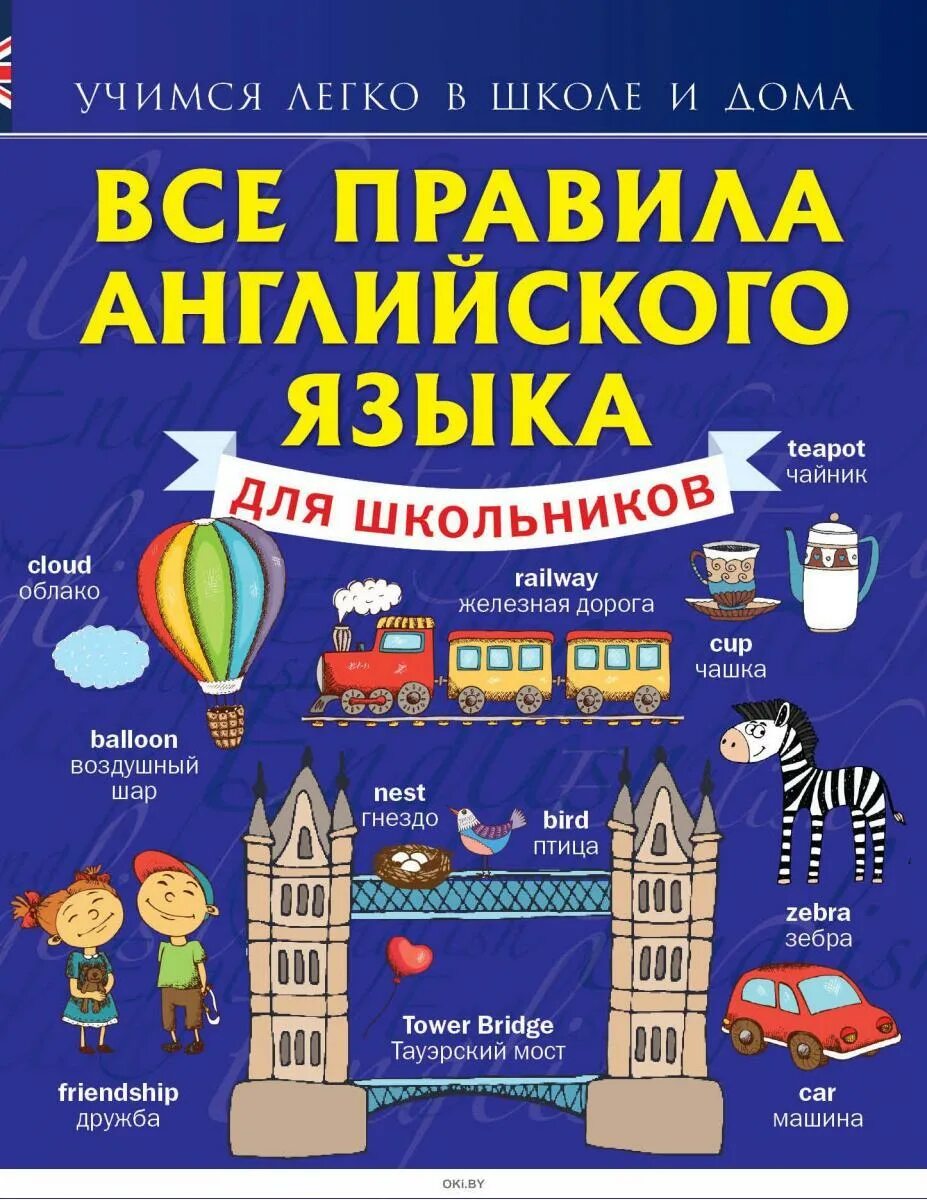 Правила английского языка книга. Все правила английского языка книга. Все правила по английскому языку книга. Книга английский язык. Книга английский для начальной школы.