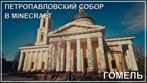 Храмы гомеля