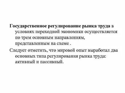 Условия государственного регулирования рынка труда