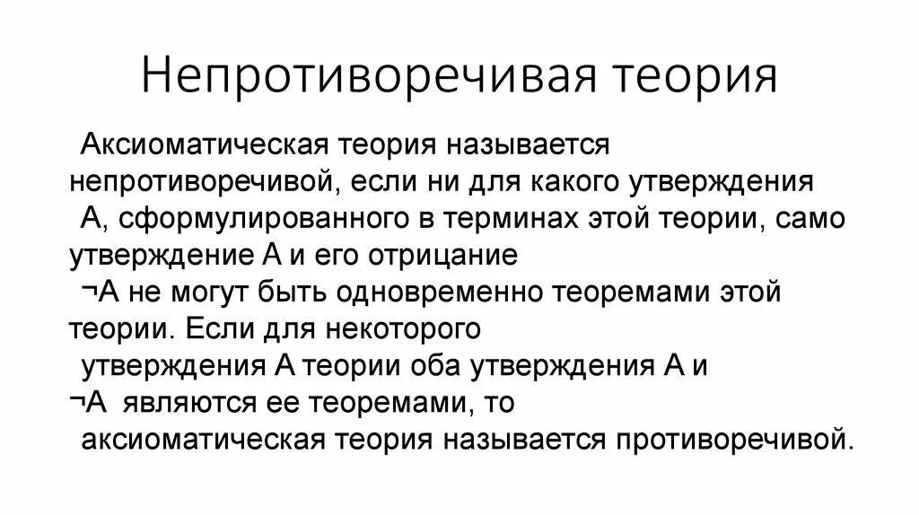 У меня есть теория называется. Непротиворечивая теория. Аксиоматическая теория. Теория у утверждения. Релевантная логика.