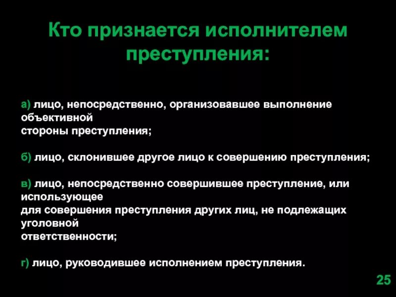 Роль исполнителя в преступлении
