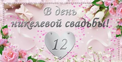 Поздравление мужа с 12 летием свадьбы