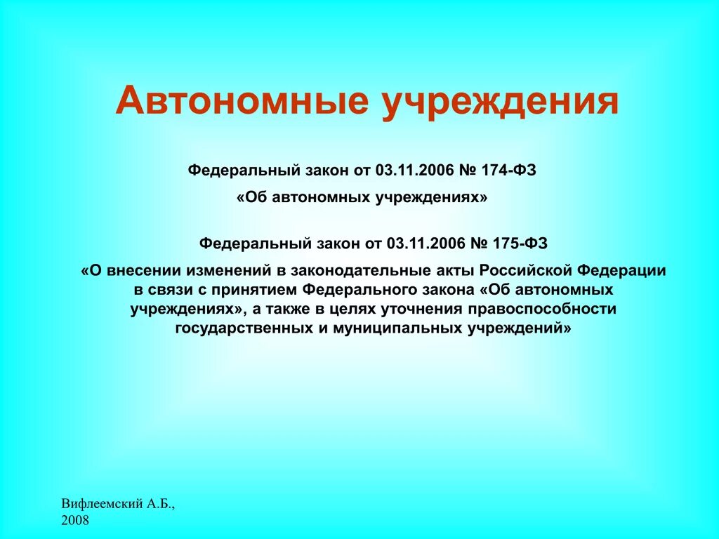 Автономное учреждение это. Закон об автономных учреждениях. Об автономных учреждениях федеральный закон от 03.11.2006 174-ФЗ. ФЗ 174. Автономные учреждения ростовской области