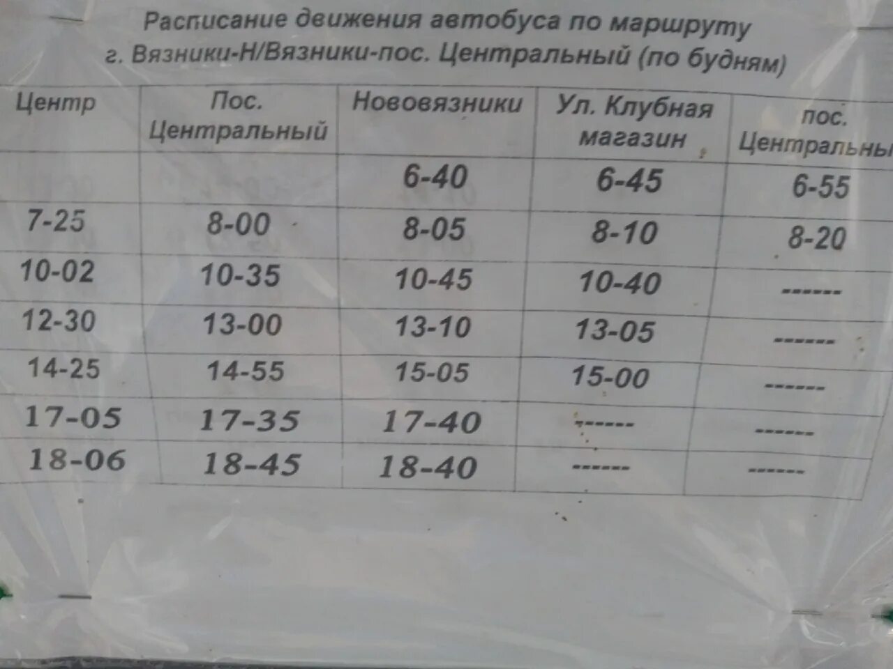 Расписание автобуса 8 время. Расписание автобусов. Расписание автобуса 1 Вязники. 1 Автобус Вязники. Расписание автобусов Вязники.