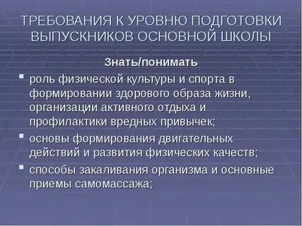 Требования к уровню подготовки учеников