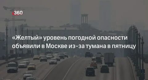 Желтая опасность в москве сегодня