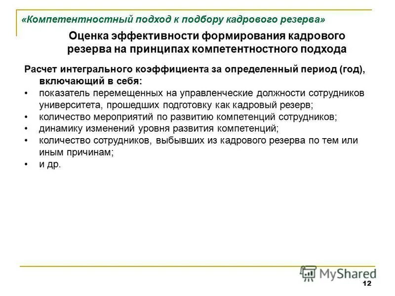 план работы с кадровым резервом. показатели эффективности кадрового резерва персонала. оценка работы кадрового резерва. показатели эффективности работы с кадровым резервом. традиционные методы работы с кадровым резервом.
