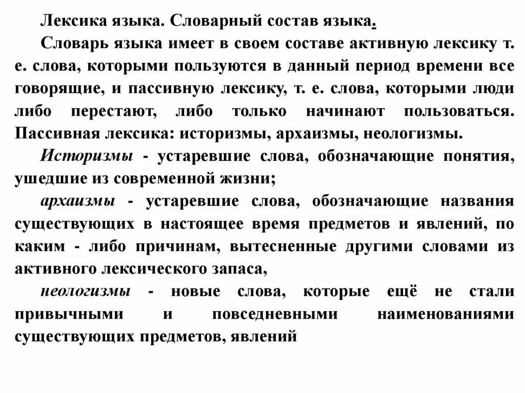 Сопоставление лексики. Лексический состав языка. Словарный состав языка лексикология. Словарный состав русского языка. • Активный словарный состав языка.