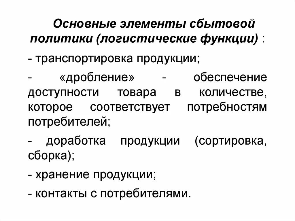 Сбытовая политика организации. Элементы сбытовой политики. Элементы сбытовой политики схема. Функции сбытовой политики. Роль сбытовой политики.