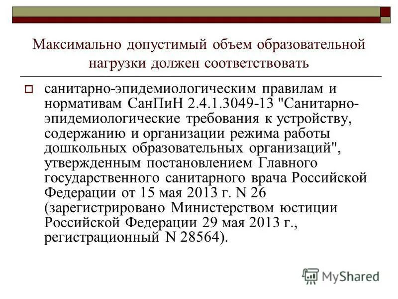 Объём образовательной нагрузки в доу. Допустимые объемы. Образовательная нагрузка в первой половине дня для старшей. Недельная нагрузка в доу. Допустимый максимум учебной нагрузки.