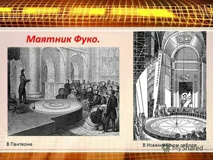 Опыт фуко