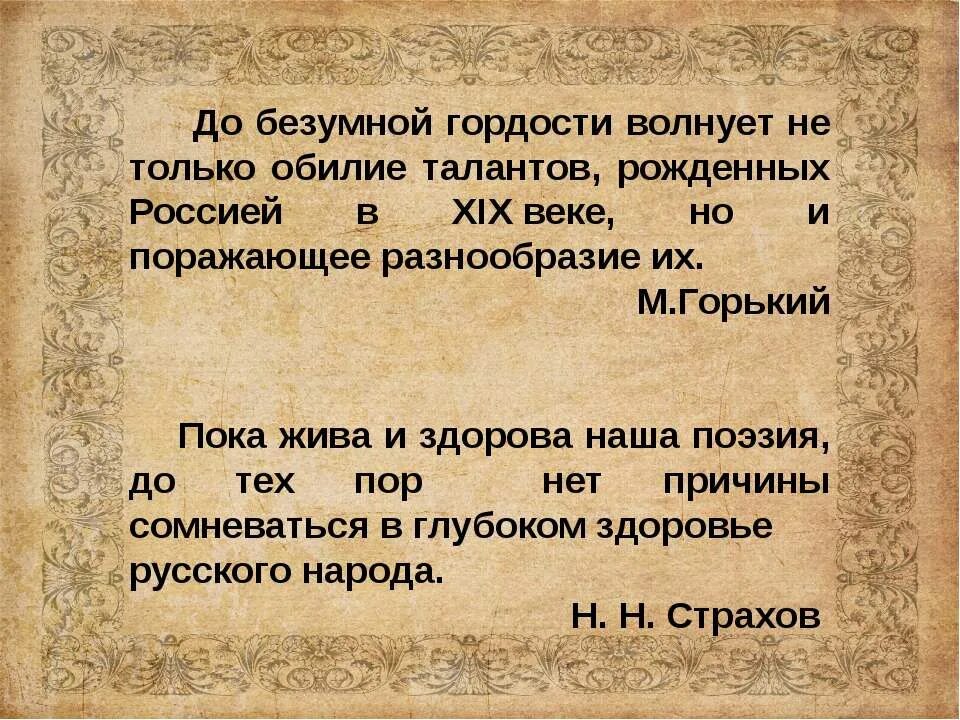 Русская литература второй половины 19 века сообщение. До безумной гордости волнует не только обилие. До безумной гордости Горький. Русская литература второй половины 19 века. До безумной гордости волнует не только обилие талантов.