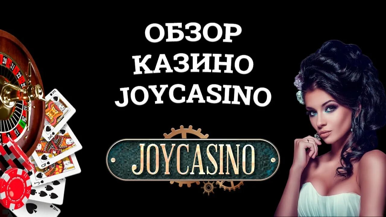 Джойказино сегодня joy casino рабочее зеркало. Joycasino зеркало. Joy Casino. Joy Casino бездепозитный бонус. Joycasino бездепозитный бонус 2018.