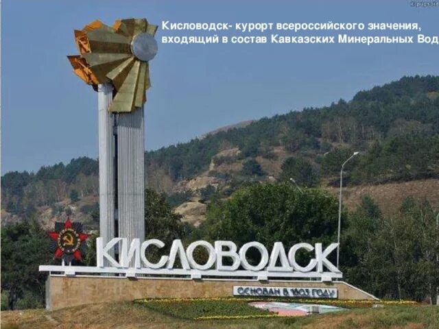Въезда кисловодск. Кисловодск надпись при въезде в город. Кисловодск с высоты. Кисловодск въезд в город. Кисловодск въезд в город.