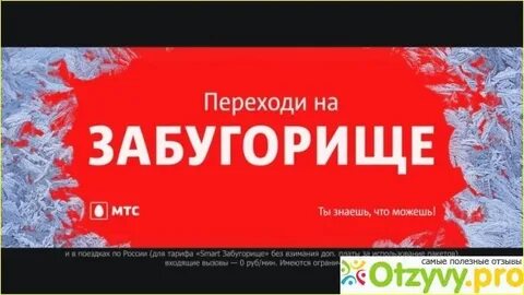 Мтс забугорище