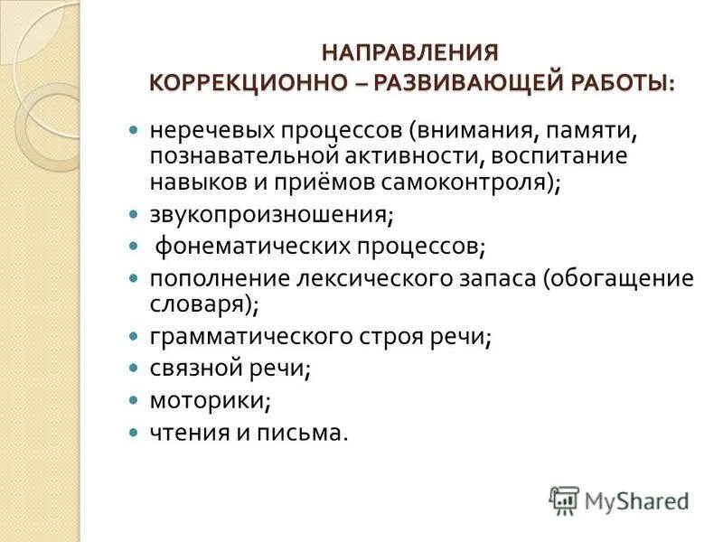 Направленность коррекционно развивающей программы. Направления коррекционно-развивающей работы. приемы коррекционно развивающей работы. речевые и неречевые механизмы нарушений чтения. коррекционная работа на лексическом уровне.