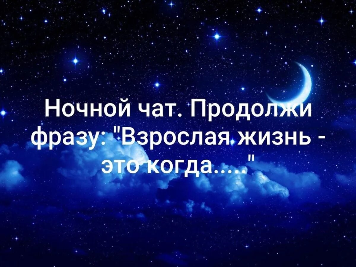 Чат добра. Ночной чат. тема для ночного чата. ночной чат вопросы. ночной чат темы.