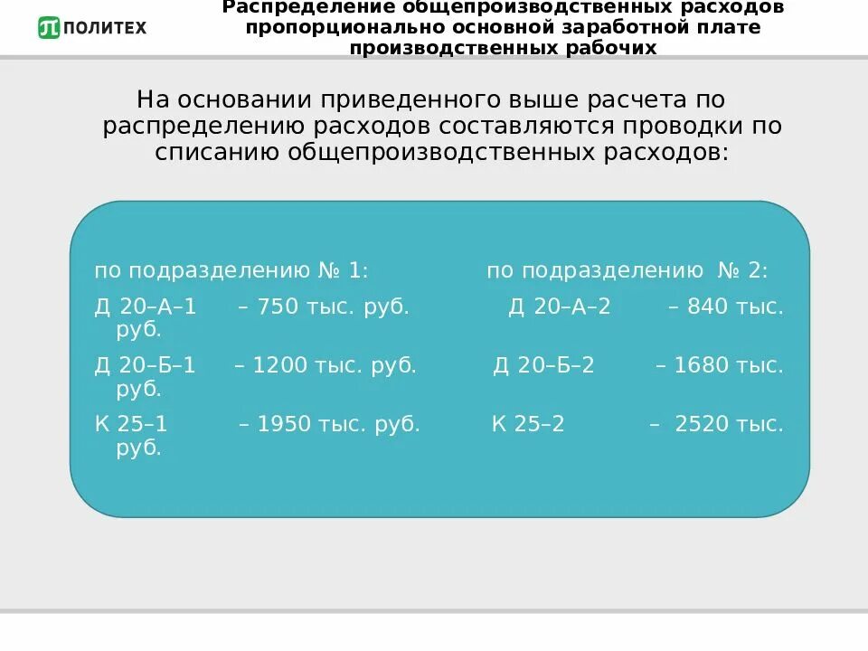 Заработная плата ремонтных рабочих. Распределение общепроизводственных расходов пропорционально. Распределены и списаны общепроизводственные расходы. Определить величину общепроизводственных затрат. Пропорционально чему распределяются общепроизводственные расходы.