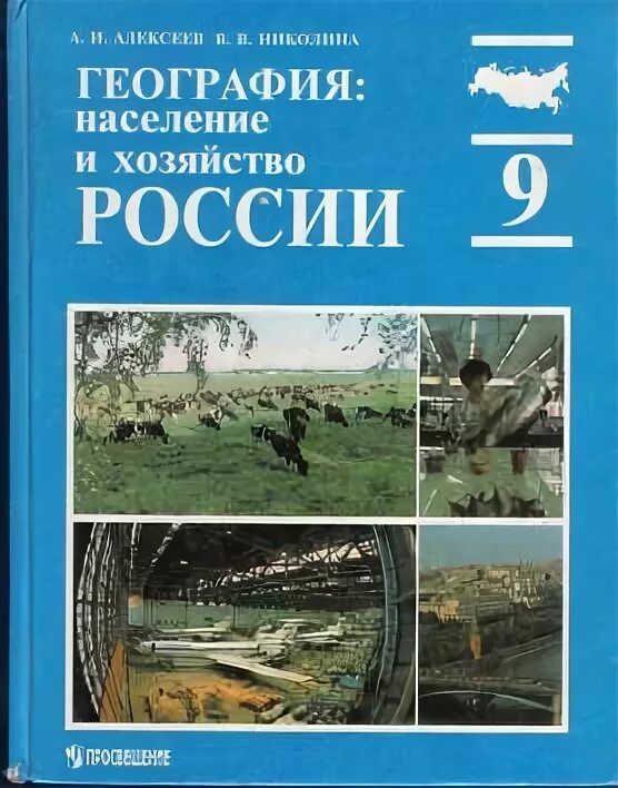 География 8 класс учебник алексеев