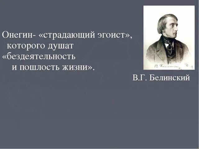 Примеры эгоизма онегина. Примеры эгоизма онегина