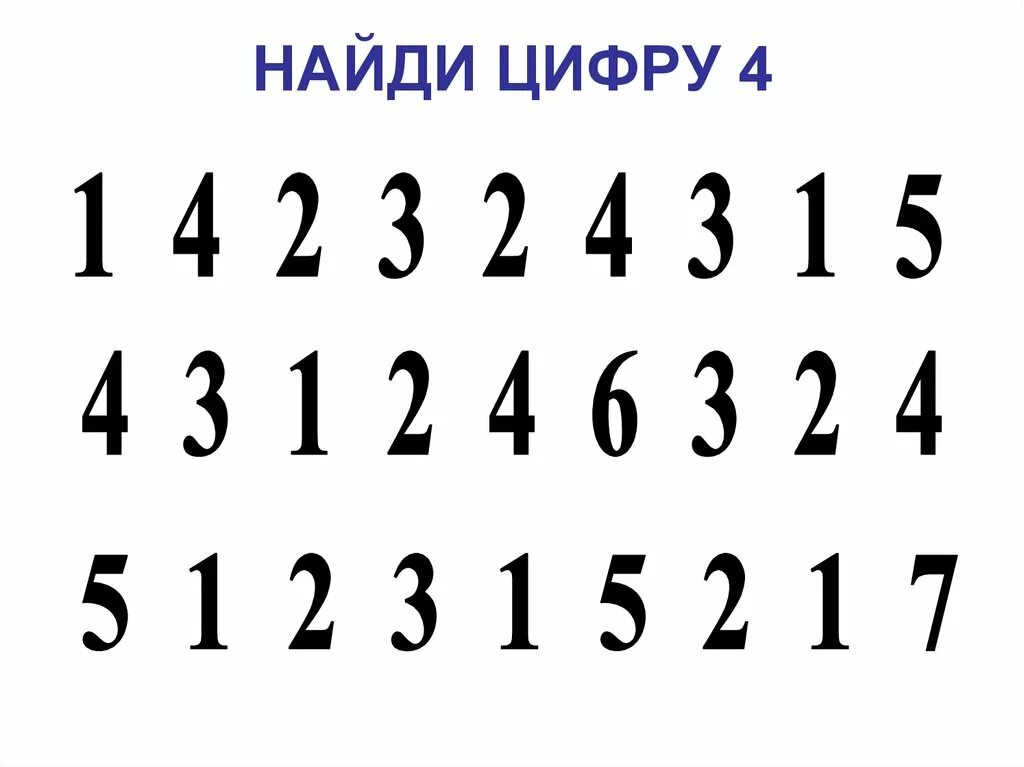 Найди и обведи цифру 2. Найди цифру. Найди и обведи цифру. Задание Найди цифру. Найди цифру 4.