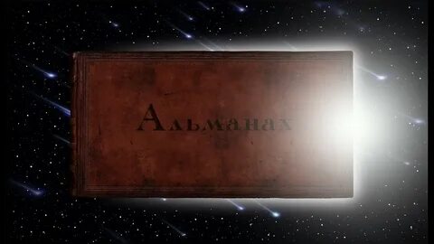 Мужской альманах
