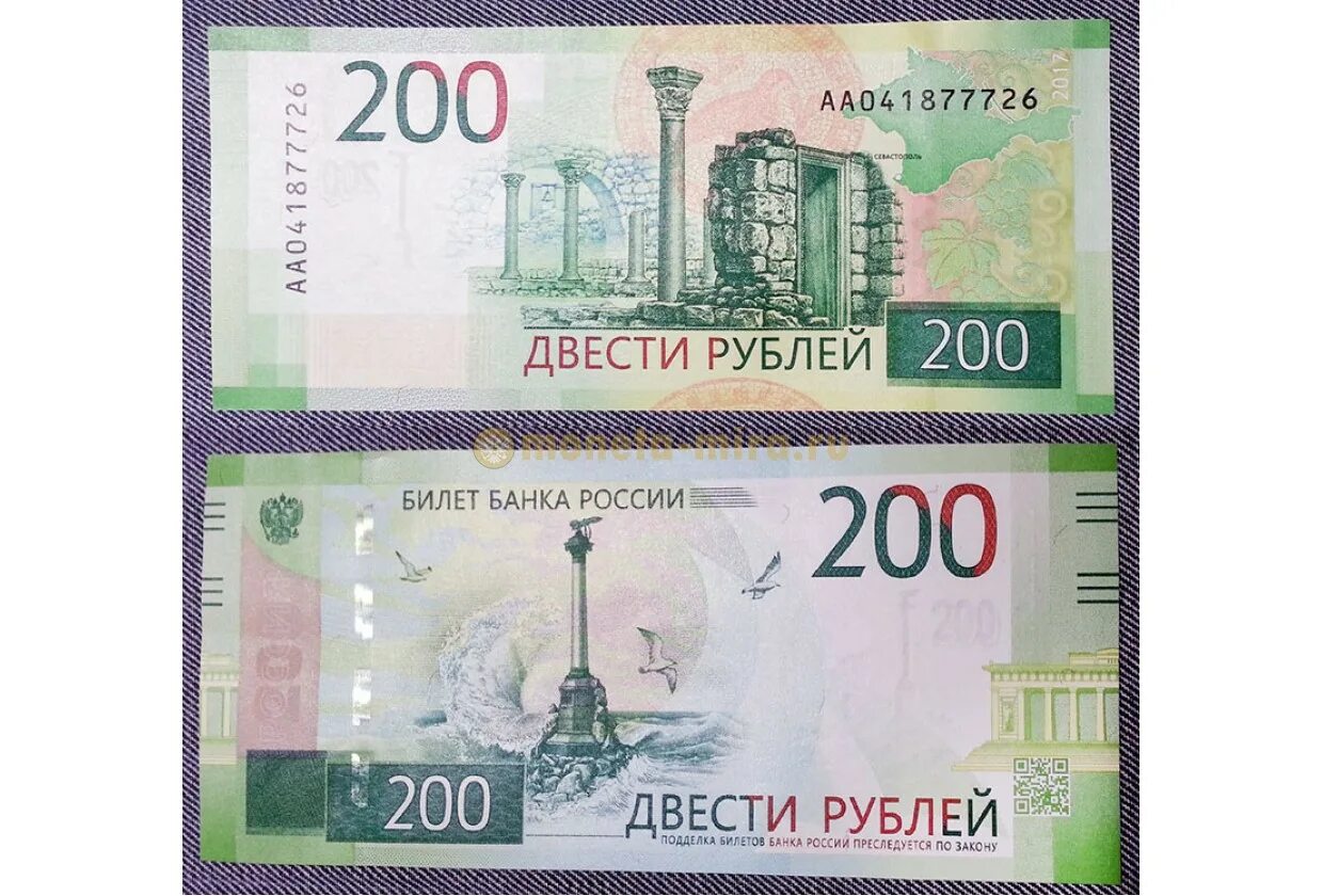 Двести четыре рубля. Купюра 200 рублей. Деньги 200 рублей. 200 Рублей банкнота.