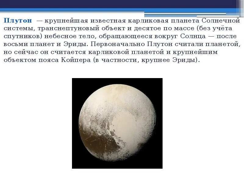 Обращение плутона. Плутон Планета солнечной системы интересные факты. Открытие планеты Плутон. Плутон крупнейшая известная карликовая. Плутон характеристика.