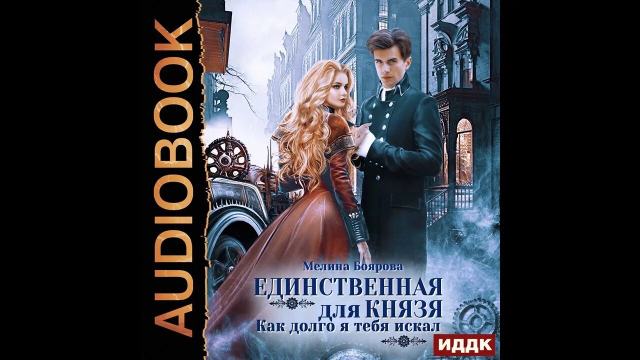 Книги фэнтези попаданки. Попаданка. Отбор аудиокнига. Марго генер. Алекс анжело книги.