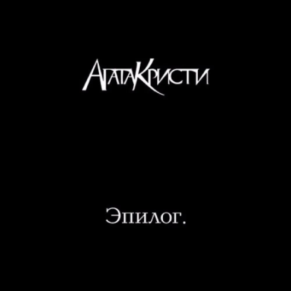 Эпилог души. Агата кристи 2010 эпилог. агата кристи эпилог обложка альбома. агата кристи &quot;эпилог&quot;. агата кристи эпилог 2010 обложка.