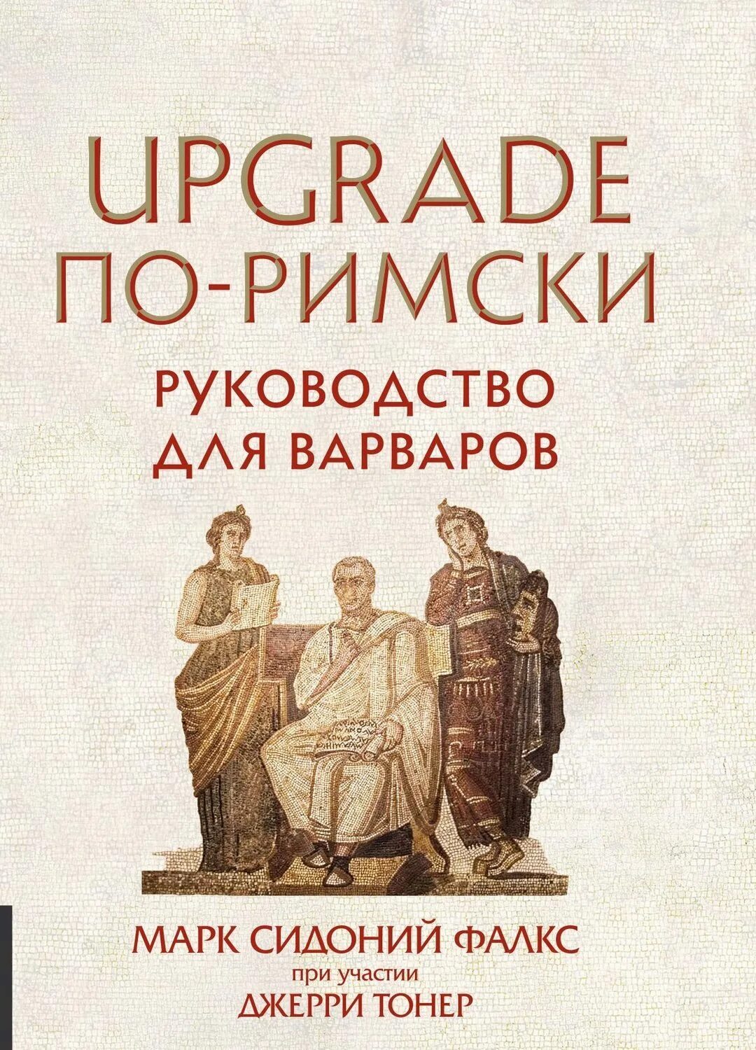 Как управлять рабами сидония фалкса. Марк сидоний фалкс. руководство для варваров. как управлять рабами книга. руководство для варваров книга.