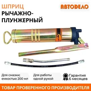 Шприц для смазки автодело